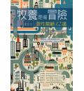 牧养是场冒险：...