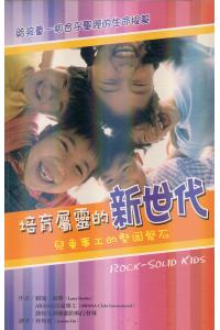 培育属灵的新世代