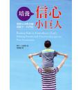培养信心小巨人...