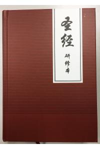 圣经研修本