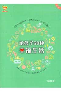 给孩子50种幸福生活