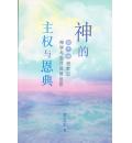 神的主权与恩典：创世记神学与生活灵修反思