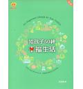 给孩子50种幸...