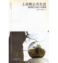 上帝与公共生活...