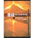 圣经(职场事奉版)简体版
