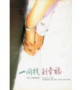 一同找到幸福