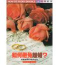 如何避免离婚？...