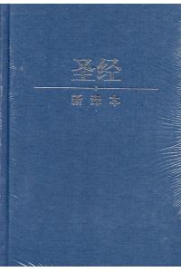 圣经(新译本)15.4cm X 22.3cm