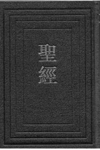 和合本(神版) (红字版)-繁体版