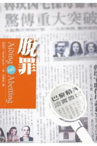 脱罪