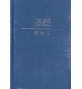 圣经(新译本)...