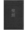 和合本(神版)...