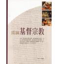 认识基督宗教