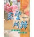 众望所归-救赎...