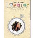 上帝放假了吗：...