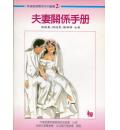 夫妻关係手册
