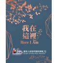 我在這裡(赞美...