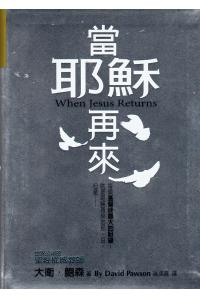 当耶稣再来