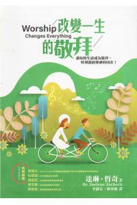 改变一生的敬拜