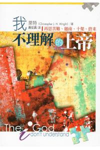 我不理解的上帝：再思苦难、迦南、十架、终末