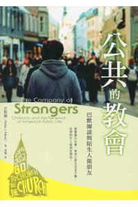 公共的教会：巴默尔谈与陌生人做朋友