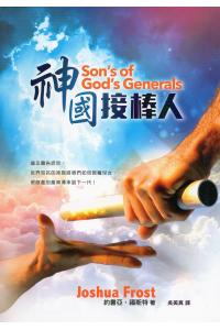 神国接棒人
