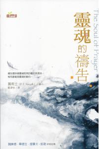 灵魂的祷告