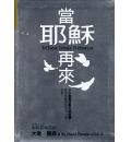 当耶稣再来