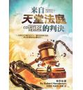 来自天堂法庭的...