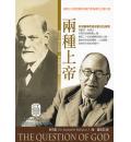 两种上帝