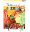 我不理解的上帝：再思苦难、迦南、十架、终末