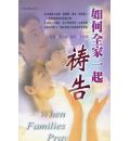 如何全家一起祷...