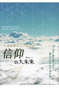 信仰的大未来：人类需要的20个信念