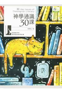 神学通识30课