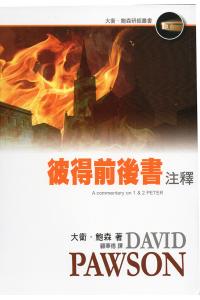 彼得前後书注释