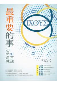 最重要的事：初信造就10堂课