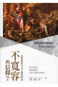 不宽容的信仰?--基督教与多元主义的对话