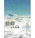 信仰的大未来：...