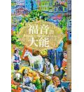 福音的大能--...