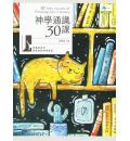 神学通识30课