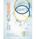 最重要的事：初信造就10堂课