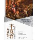 不宽容的信仰?...