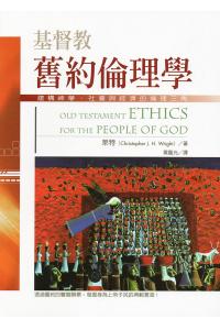 基督教旧约伦理学--建构神学.社会与经济的伦理三角