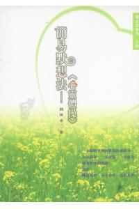 简易默想法--心灵体操