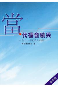 当代福音精兵: 向21世纪华人传福音