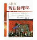 基督教旧约伦理学--建构神学.社会与经济的伦理三角