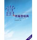 当代福音精兵: 向21世纪华人传福音