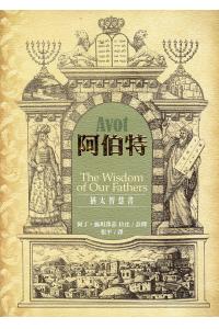 阿伯特：犹太智慧书