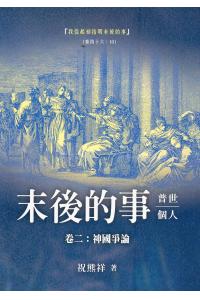 末後的事普世、个人(卷三)