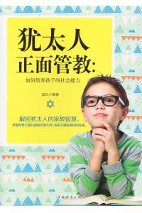 犹太人正面管教：如何培养孩子的社会能力